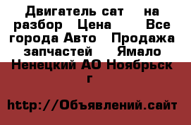 Двигатель сат 15 на разбор › Цена ­ 1 - Все города Авто » Продажа запчастей   . Ямало-Ненецкий АО,Ноябрьск г.